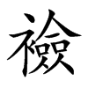 襝