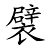 襞