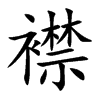 襟