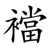 襠