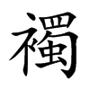 襡
