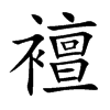 襢