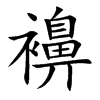 襣