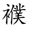 襥