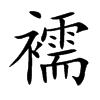 襦
