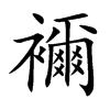 襧