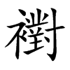 襨