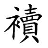 襩