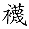 襪
