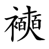 襫