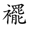 襬