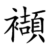 襭