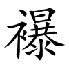 襮