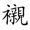 襯
