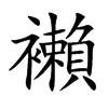 襰