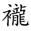 襱