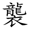 襲