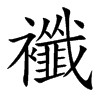 襳
