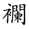 襴