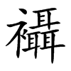 襵