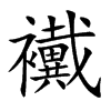 襶