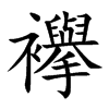 襷