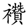 襸
