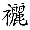 襹