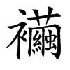 襺