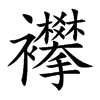 襻