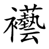襼