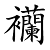 襽