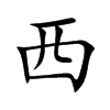 西