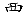 覀