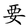 要