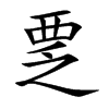 覂