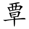 覃