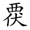 覄