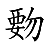 覅