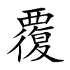 覆