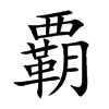 覇