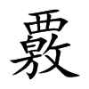 覈