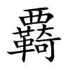 覉