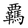 覊