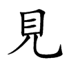 見
