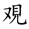 覌