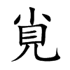 覍