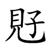 覎
