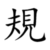 規