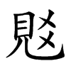 覐